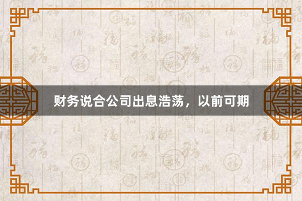 财务说合公司出息浩荡，以前可期
